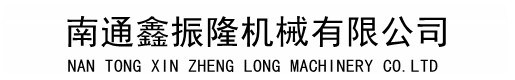 南通鑫振隆機械有限公司